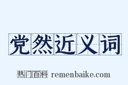 党然近义词是什么意思的图片